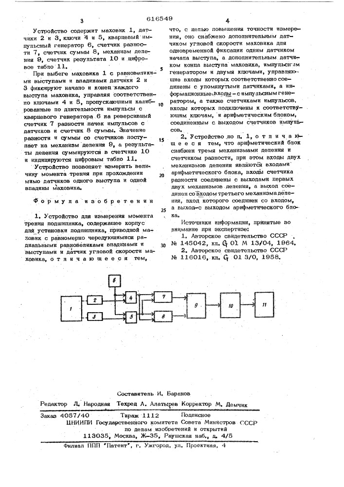 Устройство для измерения момента трения подшипника (патент 616549)