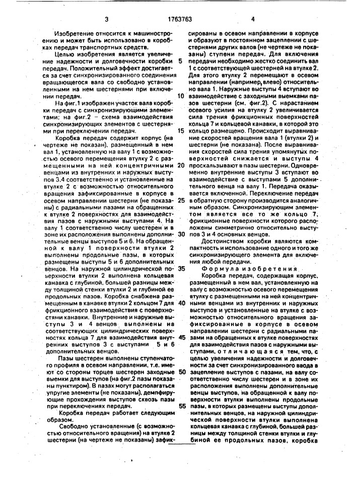 Коробка передач (патент 1763763)