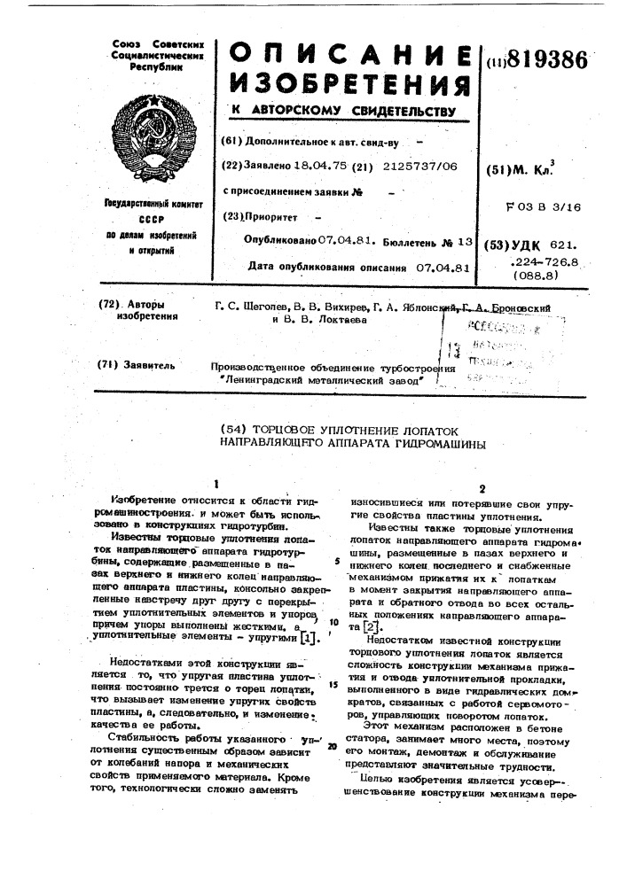 Торцевое уплотнение лопаток направ-ляющего аппарата гидромашины (патент 819386)