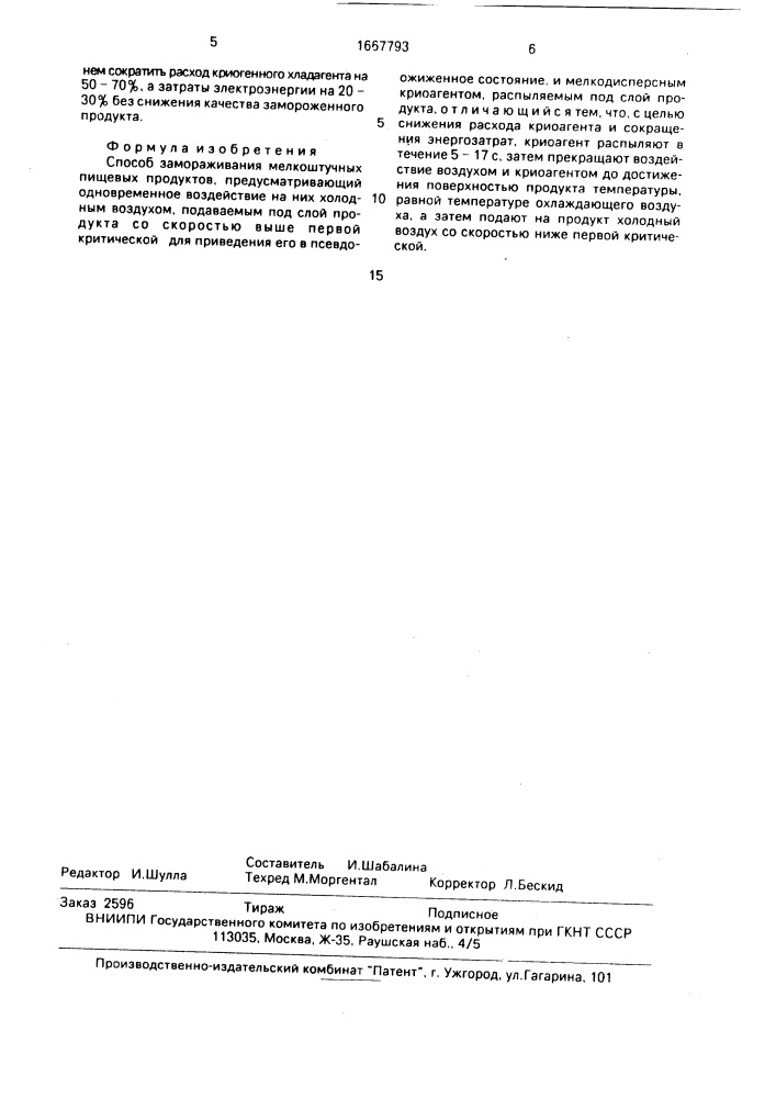 Способ замораживания мелкоштучных пищевых продуктов (патент 1667793)