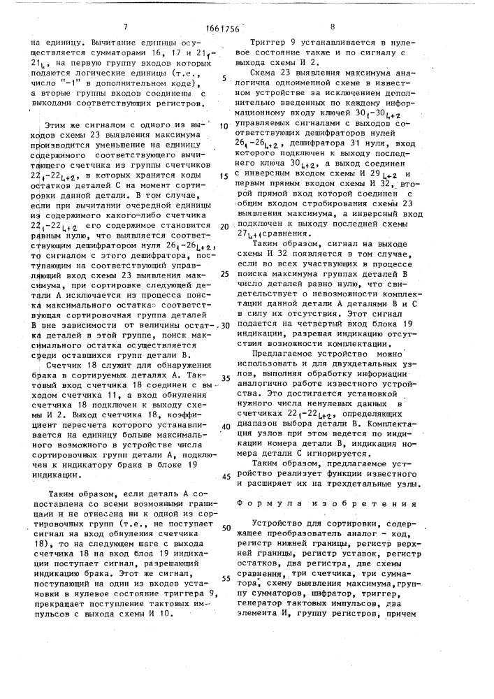 Устройство для сортировки (патент 1661756)