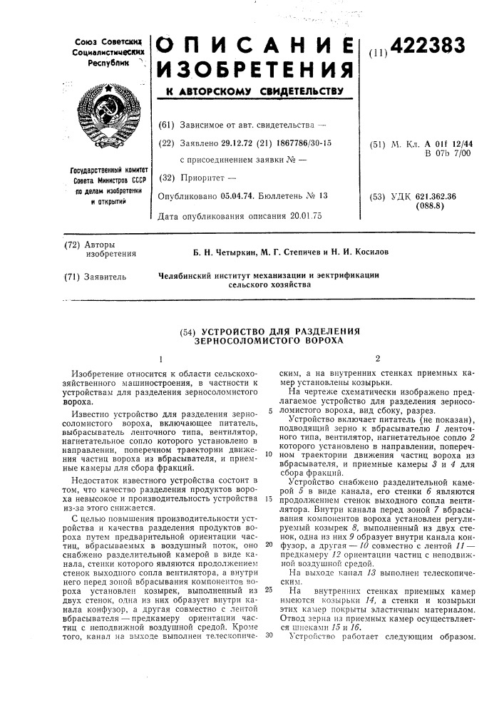 Устройство для разделения зерносоломистого вороха (патент 422383)
