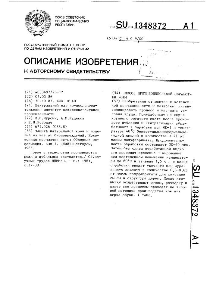 Способ противоплесневой обработки кожи (патент 1348372)