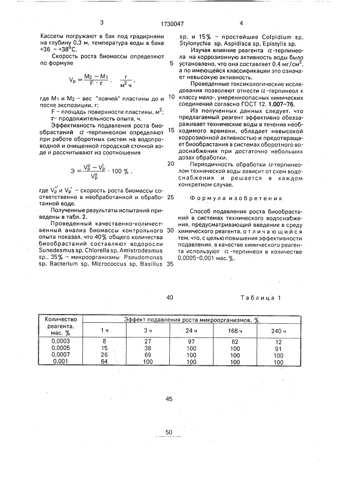 Способ подавления роста биообрастаний в системах технического водоснабжения (патент 1730047)