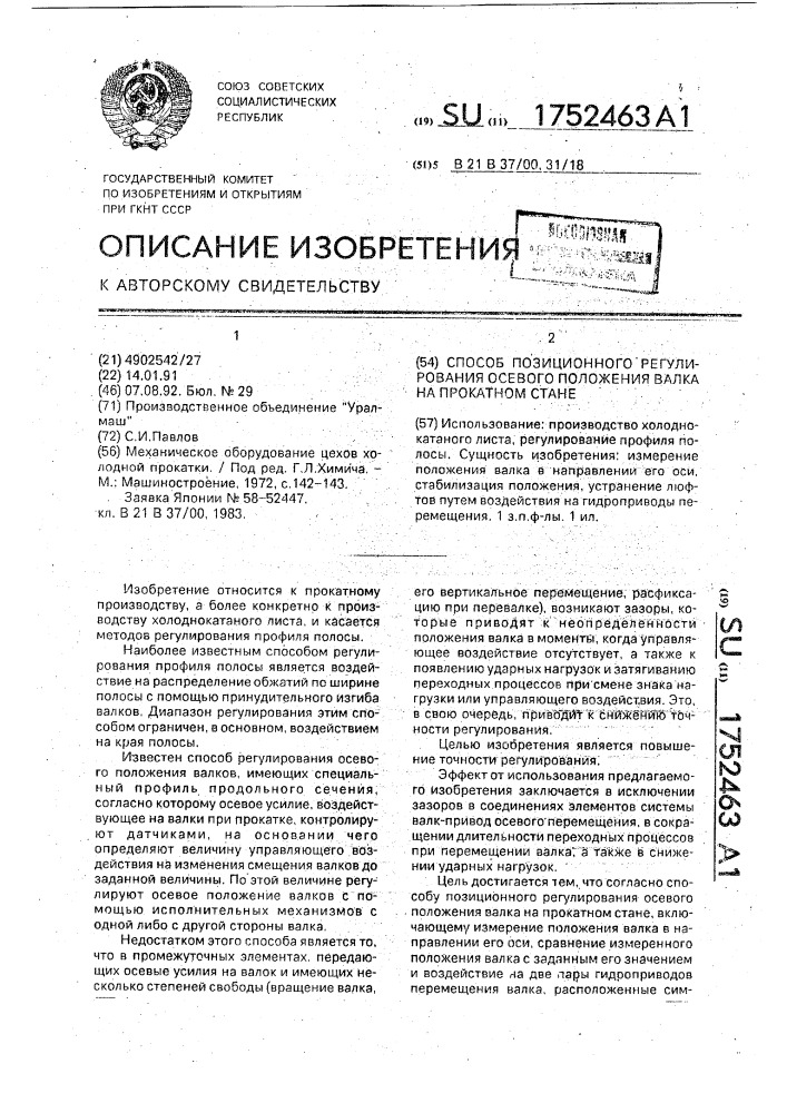 Способ позиционного регулирования осевого положения валка на прокатном стане (патент 1752463)