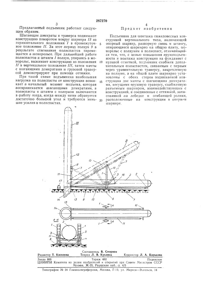 Подъемник для монтажа тяжеловесных конструкций вертикального типа (патент 287270)