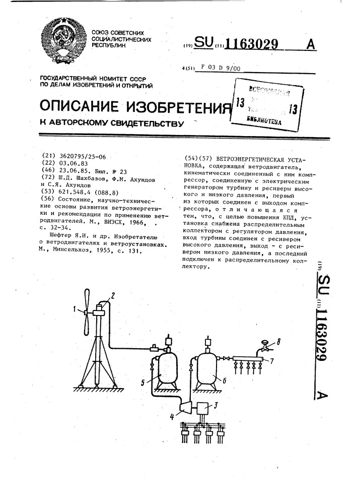 Ветроэнергетическая установка (патент 1163029)