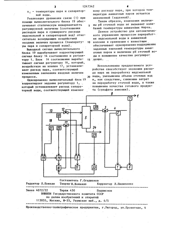 Устройство для автоматического управления процессом переработки надсмольной воды в аммиачной колонне (патент 1247342)