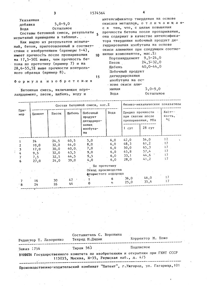 Бетонная смесь (патент 1574564)