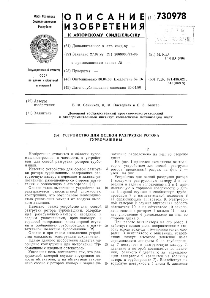 Устройство для осевой разгрузки ротора турбомашины (патент 730978)