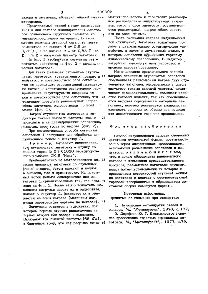 Способ индукционного нагреваспеченных заготовок ступенчатойформы (патент 839693)