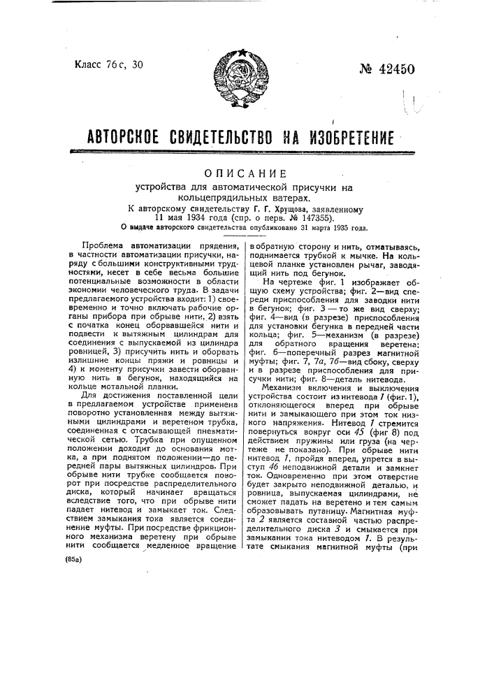 Устройство для автоматической присучки на кольцепрядильных ватерах (патент 42450)