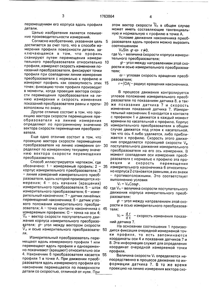 Способ измерения профиля поверхности детали (патент 1763864)