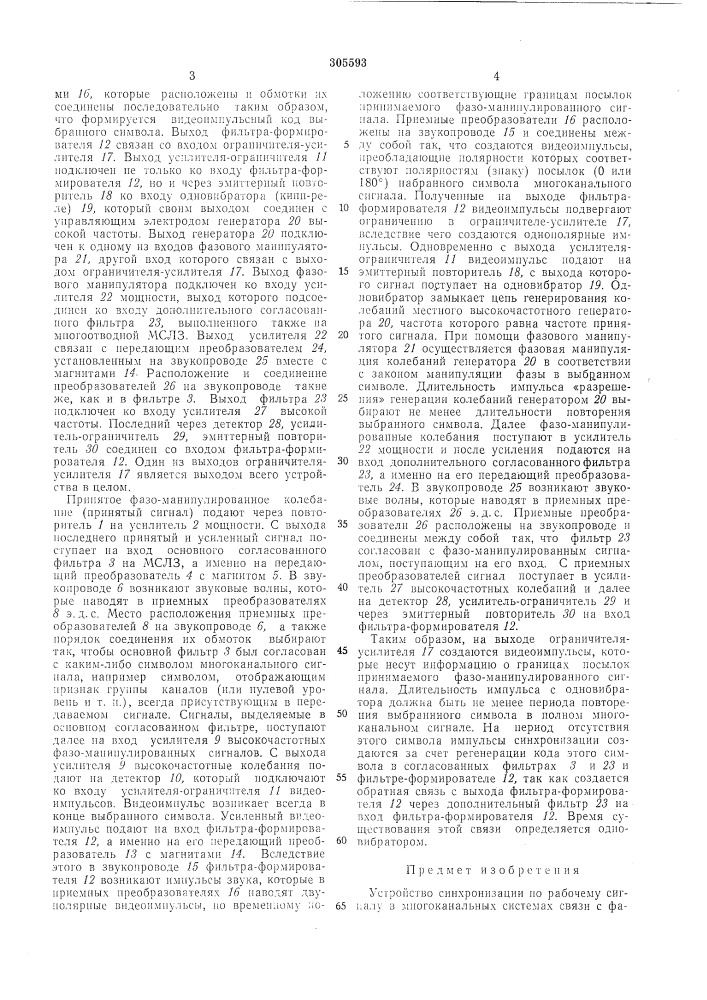 Устройство синхронизации по рабочему сигналу (патент 305593)