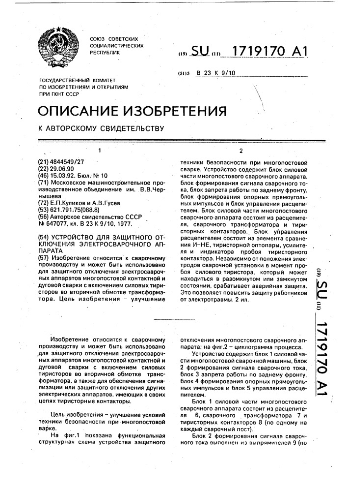 Устройство для защитного отключения электросварочного аппарата (патент 1719170)