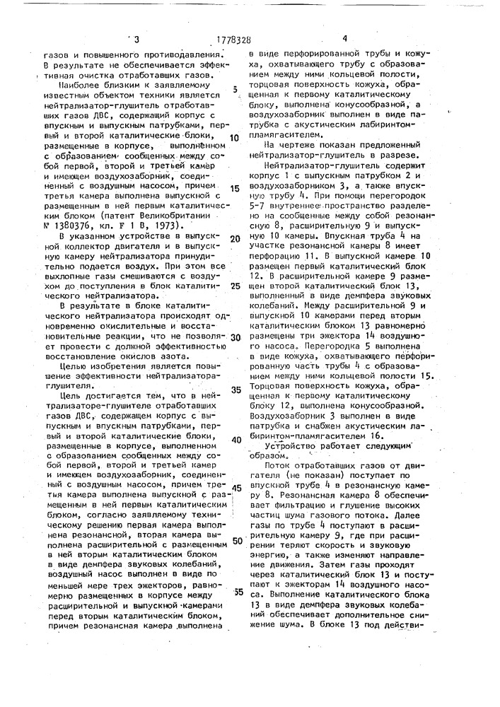Нейтрализатор-глушитель отработавших газов двигателя внутреннего сгорания (патент 1778328)