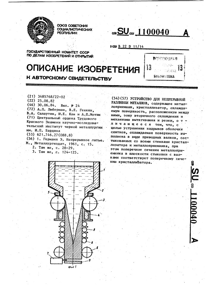 Устройство для непрерывной разливки металлов (патент 1100040)