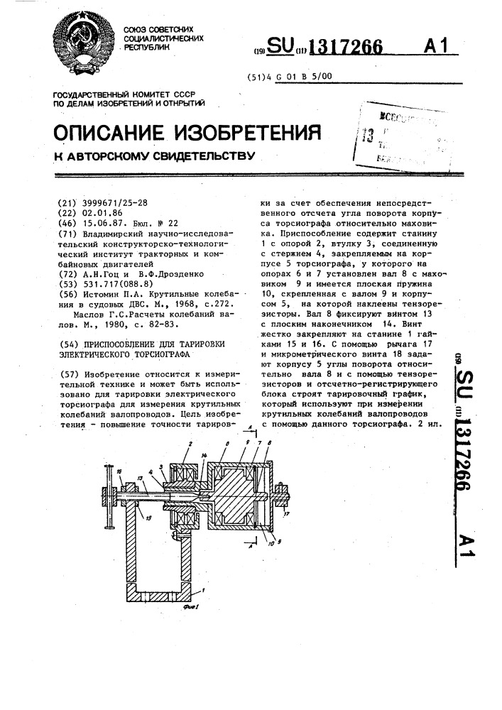 Приспособление для тарировки электрического торсиографа (патент 1317266)