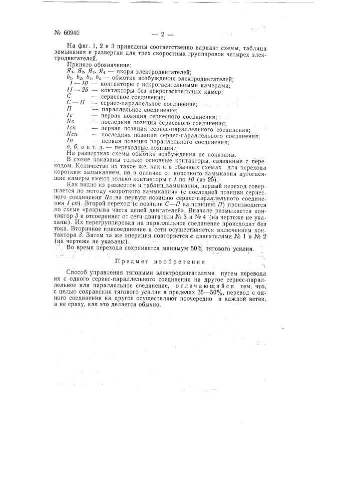 Способ управления тяговыми электродвигателями (патент 60940)