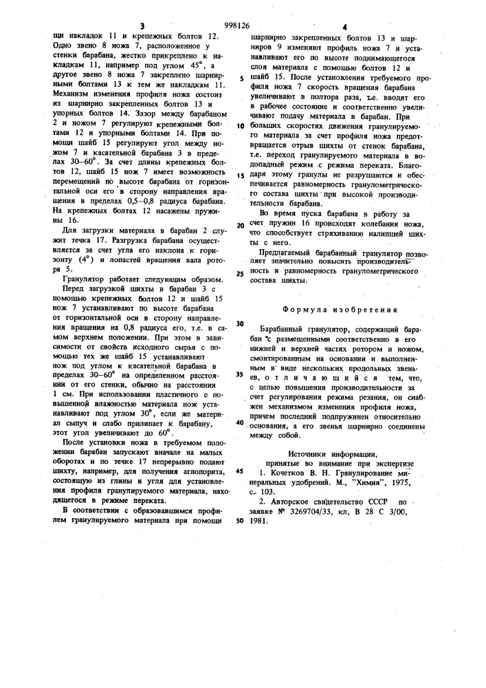 Барабанный гранулятор (патент 998126)