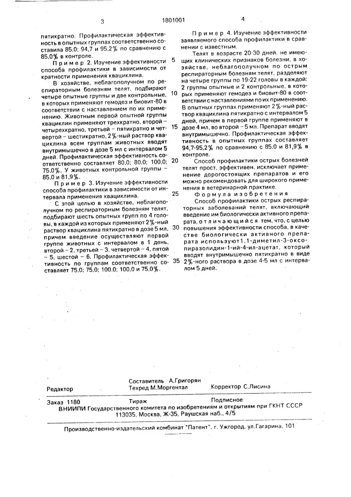 Способ профилактики острых респираторных заболеваний телят (патент 1801001)