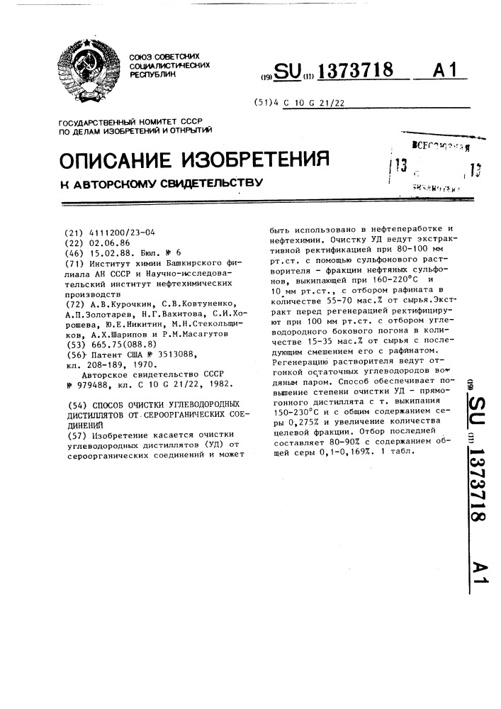Способ очистки углеводородных дистиллятов от сероорганических соединений (патент 1373718)