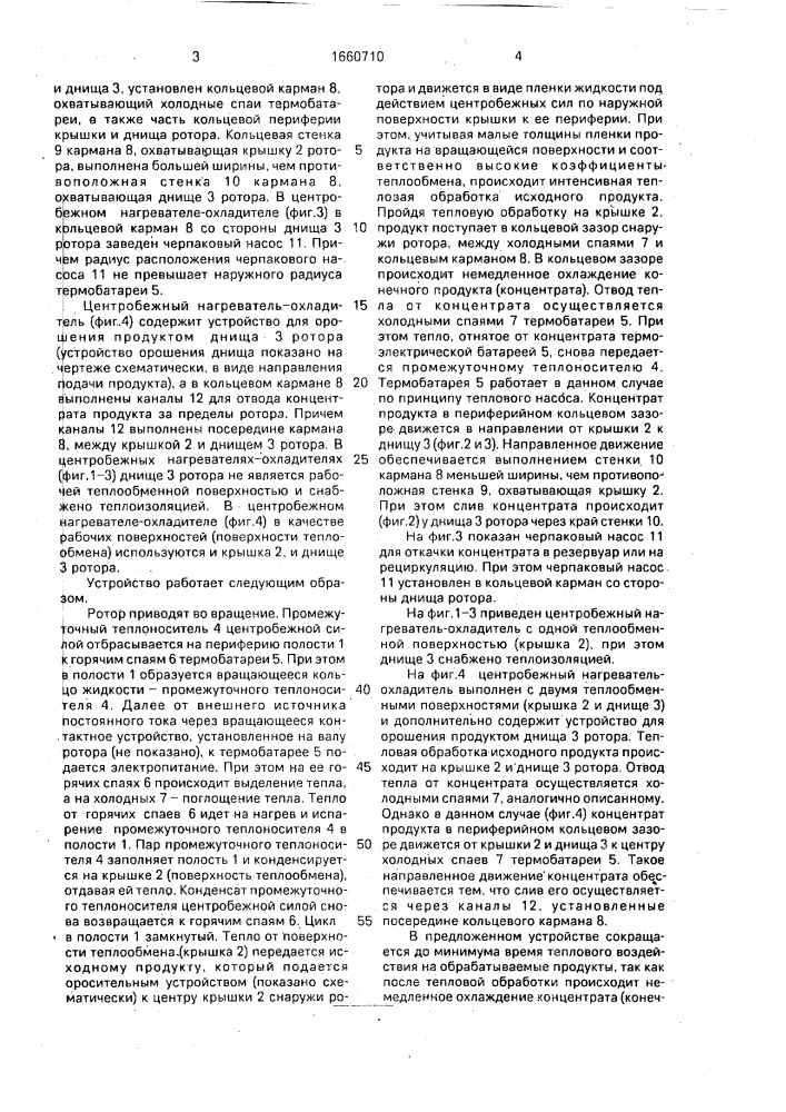 Центробежный пленочный нагреватель-охладитель термолабильных продуктов (патент 1660710)