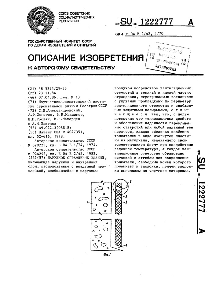 Наружное ограждение зданий (патент 1222777)