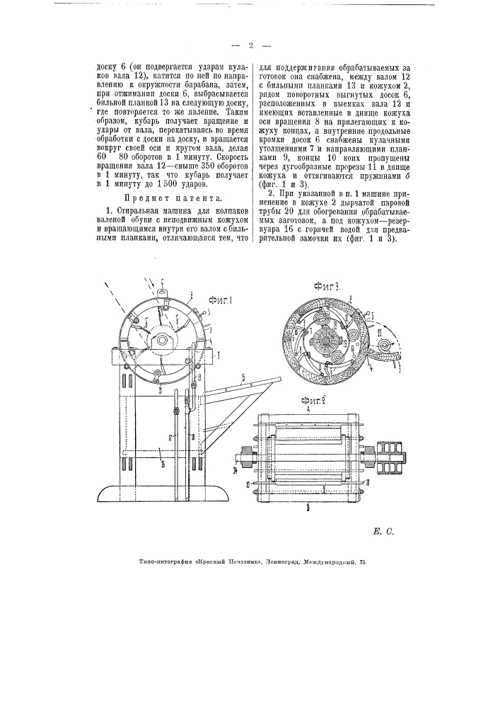 Стиральная машина для колпаков валяной обуви (патент 5797)