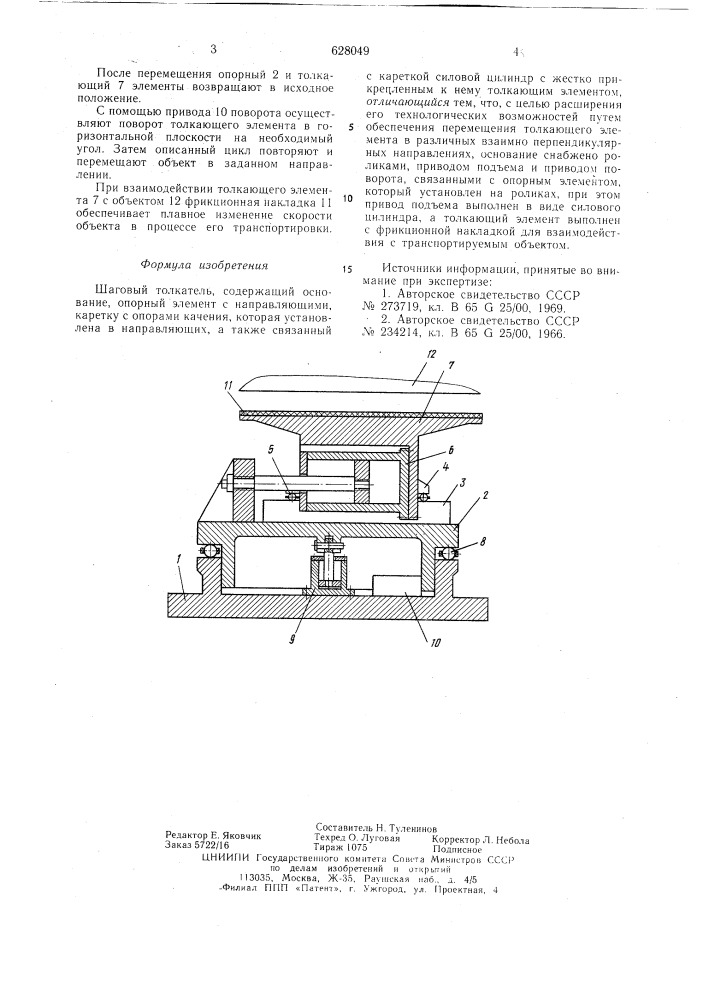 Шаговый толкатель (патент 628049)