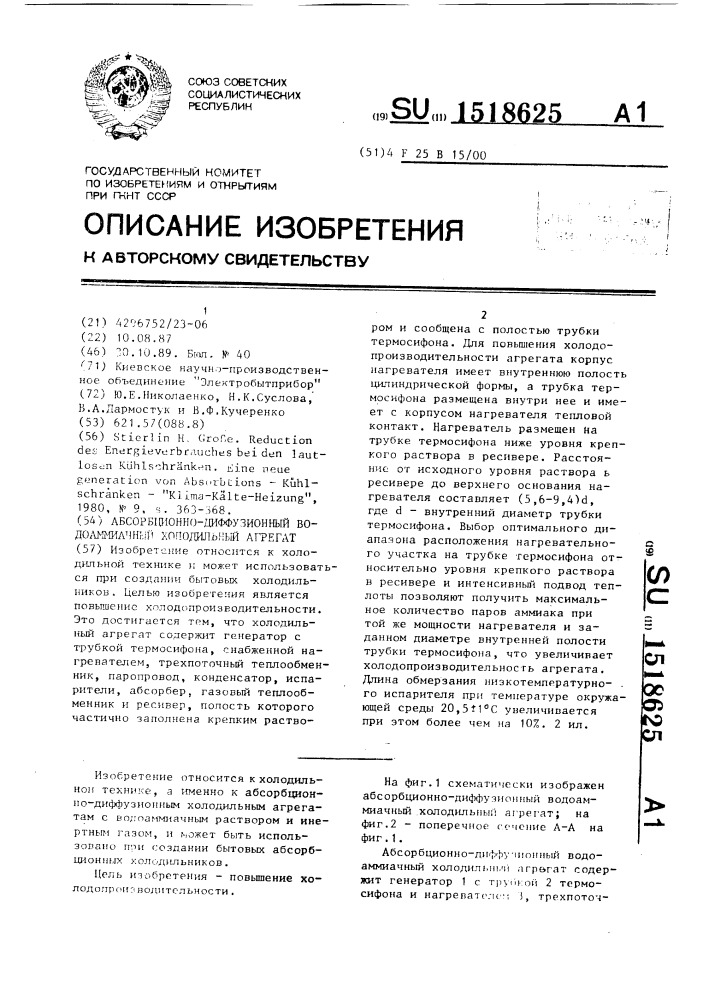 Абсорбционно-диффузионный водоаммиачный холодильный агрегат (патент 1518625)