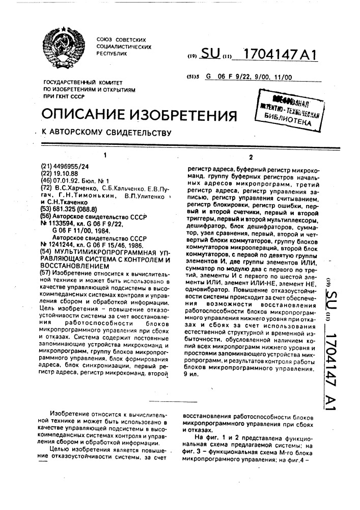 Мультимикропрограммная управляющая система с контролем и восстановлением (патент 1704147)