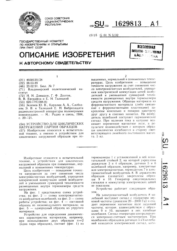 Устройство для циклических нагружений партии образцов (патент 1629813)