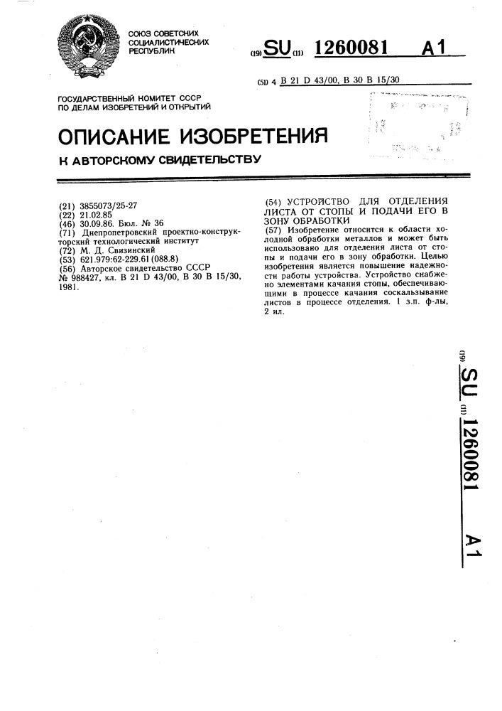 Устройство для отделения листа от стопы и подачи его в зону обработки (патент 1260081)