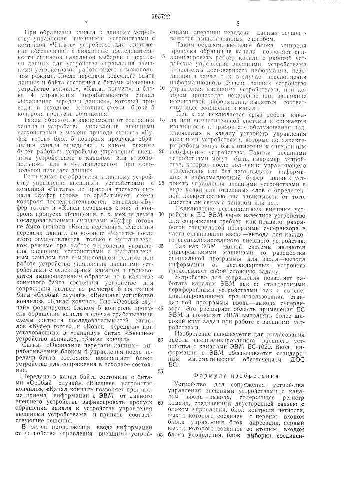 Устройство для сопряжения устройства управления внешними устройствами с каналом ввода-вывода (патент 595722)