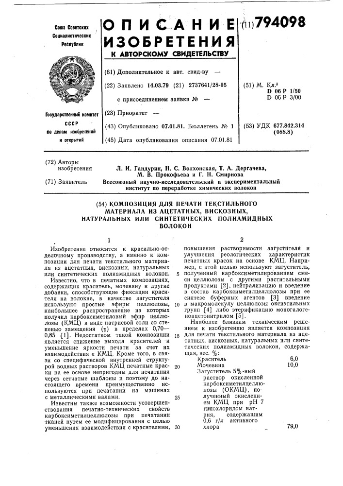 Композиция для печати текстильногоматериала из ацетатных, вискозных,натуральных или синтетическихполиамидных волокон (патент 794098)