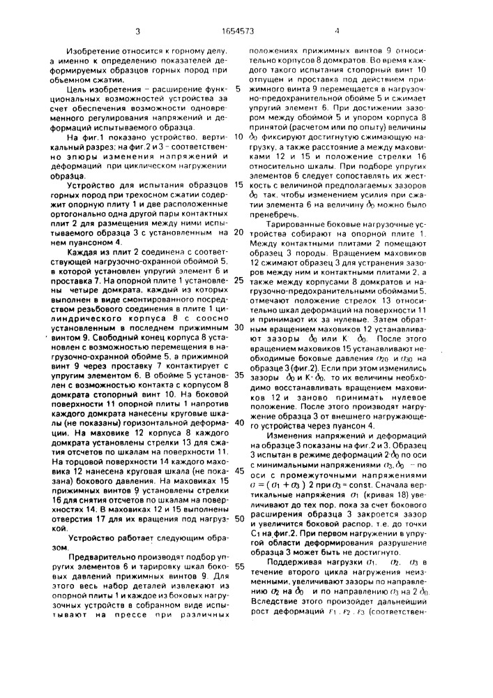 Устройство для испытания образцов горных пород при трехосном сжатии (патент 1654573)