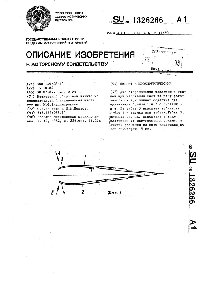 Пинцет микрохирургический (патент 1326266)