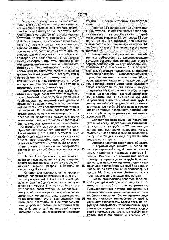 Аппарат для выращивания микроорганизмов (патент 1763479)