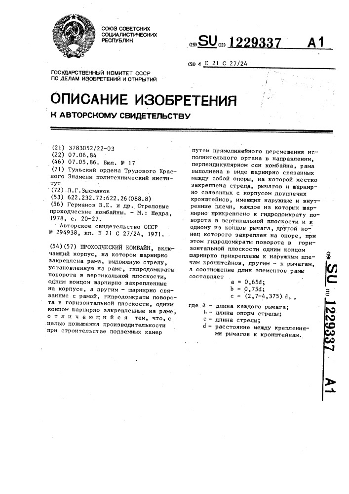 Проходческий комбайн (патент 1229337)