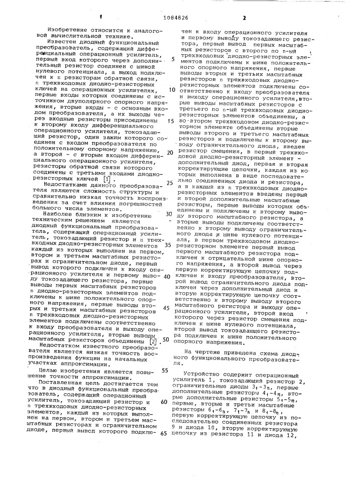 Диодный функциональный преобразователь (патент 1084826)
