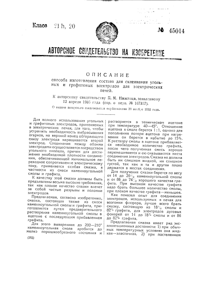 Способ изготовления состава для склеивания угольных и графитовых электродов для электрических печей (патент 45014)