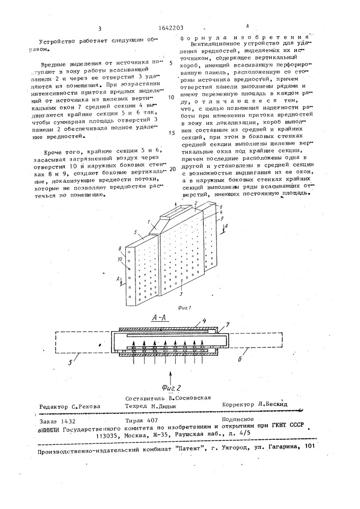 Вентиляционное устройство для удаления вредностей (патент 1642203)