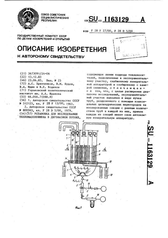 Установка для исследования тепломассообмена в двухфазном потоке (патент 1163129)