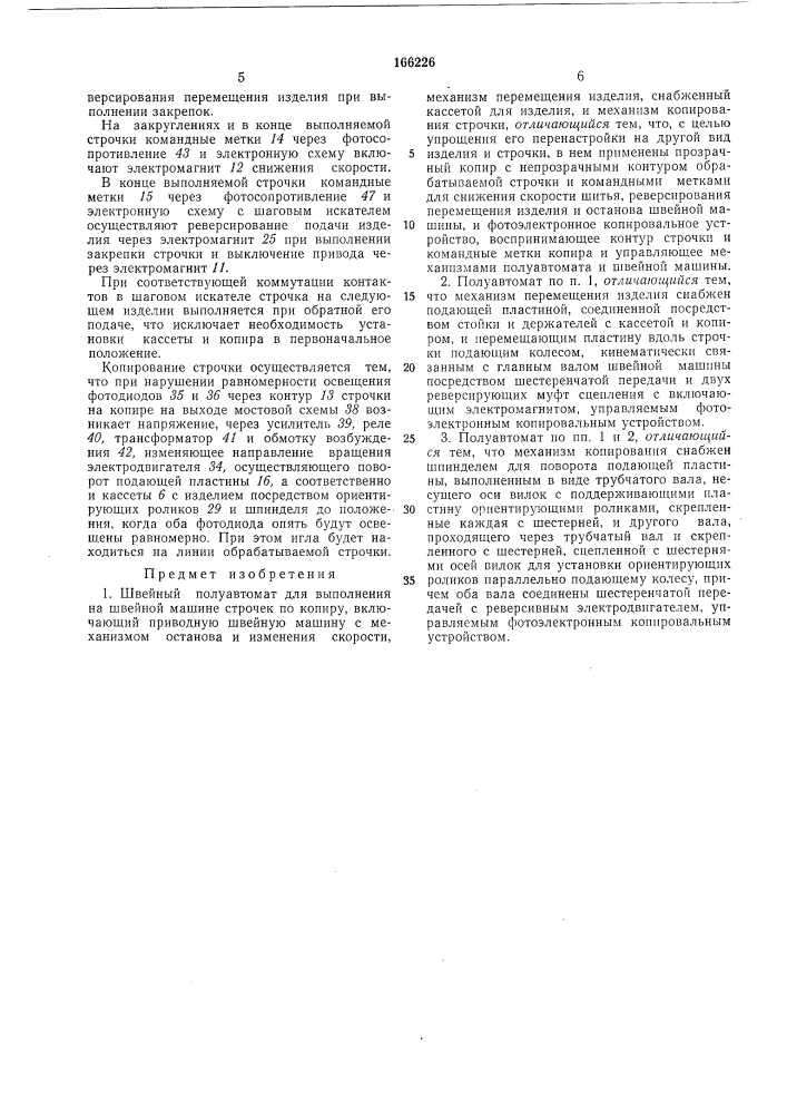 Швейный полуавтомат (патент 166226)