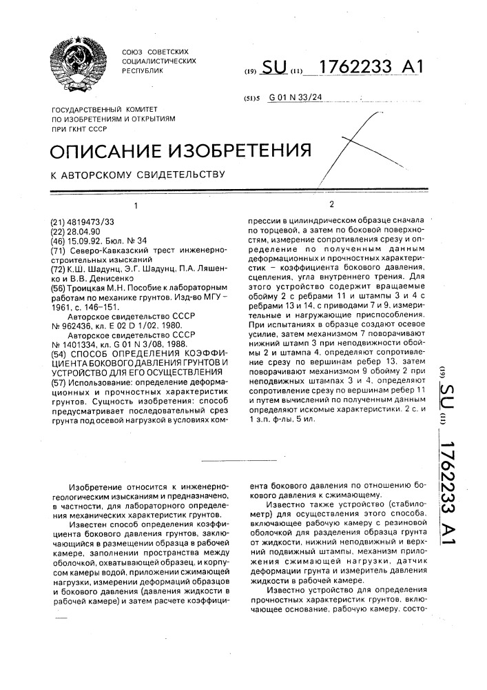 Способ определения коэффициента бокового давления грунтов и устройство для его осуществления (патент 1762233)