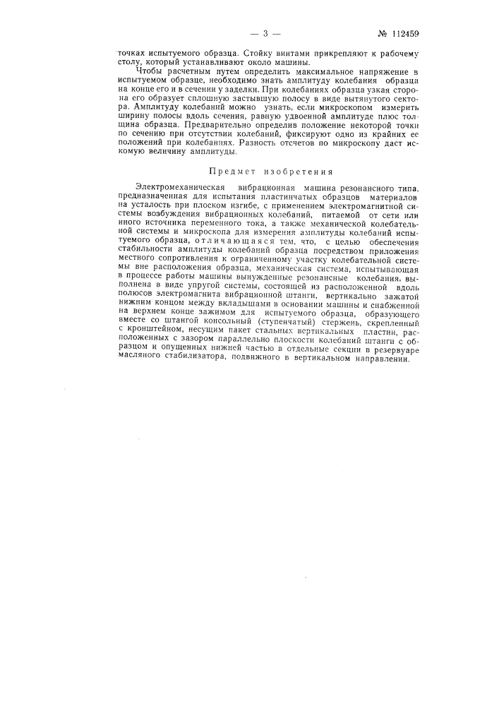 Электромеханическая вибрационная машина резонансного типа (патент 112459)