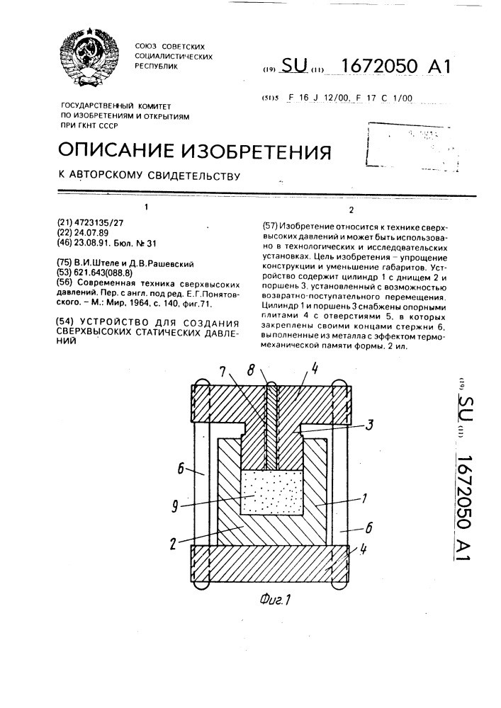 Устройство для создания сверхвысоких статических давлений (патент 1672050)