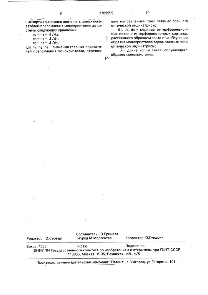 Интерференционный способ измерения показателей преломления монокристаллов (патент 1702259)