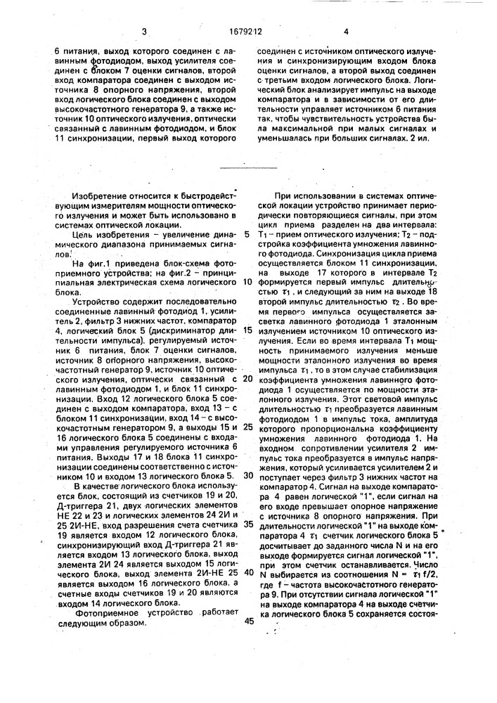 Фотоприемное устройство (патент 1679212)